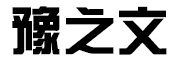 YUZHIWEN是什么牌子_豫之文品牌怎么样?