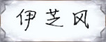 伊芝风是什么牌子_伊芝风品牌怎么样?