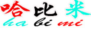 HABIMI是什么牌子_哈比米品牌怎么样?