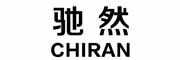 CHIRAN是什么牌子_驰然品牌怎么样?