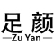 足颜是什么牌子_足颜品牌怎么样?