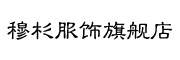 穆杉是什么牌子_穆杉品牌怎么样?