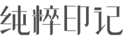 纯粹印记是什么牌子_纯粹印记品牌怎么样?