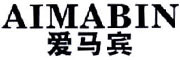 AIMABIN是什么牌子_爱马宾品牌怎么样?
