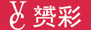 赟彩是什么牌子_赟彩品牌怎么样?