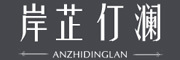 岸芷仃澜是什么牌子_岸芷仃澜品牌怎么样?