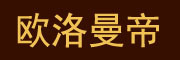 欧洛曼帝是什么牌子_欧洛曼帝品牌怎么样?