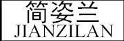JIANZILAN是什么牌子_简姿兰品牌怎么样?