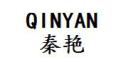 QINYAN是什么牌子_秦艳品牌怎么样?