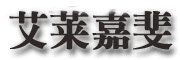 艾莱嘉斐是什么牌子_艾莱嘉斐品牌怎么样?