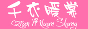 千衣暖裳是什么牌子_千衣暖裳品牌怎么样?