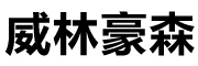 威林豪森是什么牌子_威林豪森品牌怎么样?