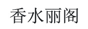 香水丽阁是什么牌子_香水丽阁品牌怎么样?