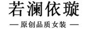 ruolanyixuan是什么牌子_若澜依璇品牌怎么样?