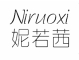 Niruoxi是什么牌子_妮若茜品牌怎么样?