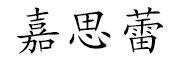 嘉思蕾是什么牌子_嘉思蕾品牌怎么样?