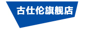 GUSLENT是什么牌子_古仕伦品牌怎么样?