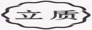 立质是什么牌子_立质品牌怎么样?