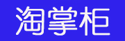 taozhanggui是什么牌子_淘掌柜品牌怎么样?