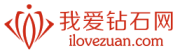 www.ilovezuan.com是什么牌子_我爱钻石网品牌怎么样?