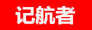 记航者是什么牌子_记航者品牌怎么样?