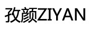 孜颜是什么牌子_孜颜品牌怎么样?