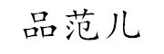 品范儿是什么牌子_品范儿品牌怎么样?