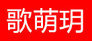 歌萌玥是什么牌子_歌萌玥品牌怎么样?