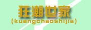 Kuangchaoshijia是什么牌子_狂潮世家品牌怎么样?