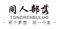 同人部落是什么牌子_同人部落品牌怎么样?