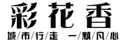 CAI HUA XIANG是什么牌子_彩花香品牌怎么样?
