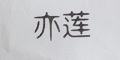 亦莲是什么牌子_亦莲品牌怎么样?