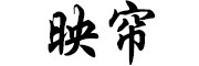 映帘是什么牌子_映帘品牌怎么样?