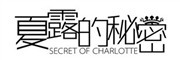 SECRET OF CHARLOTTE是什么牌子_夏露的秘密品牌怎么样?