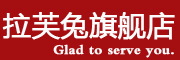 拉芙兔是什么牌子_拉芙兔品牌怎么样?