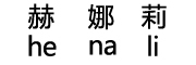 henali是什么牌子_赫娜莉品牌怎么样?