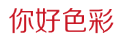 你好色彩是什么牌子_你好色彩品牌怎么样?