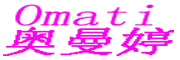 Omati是什么牌子_奥曼婷品牌怎么样?