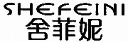 SHEFEINI是什么牌子_舍菲妮品牌怎么样?