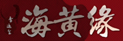海黄缘是什么牌子_海黄缘品牌怎么样?