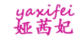 yaxifei是什么牌子_娅茜妃品牌怎么样?