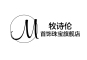牧诗伦是什么牌子_牧诗伦品牌怎么样?