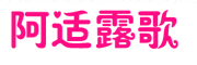 阿适露歌是什么牌子_阿适露歌品牌怎么样?