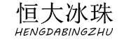 HENGDABINGZHU是什么牌子_恒大冰珠品牌怎么样?