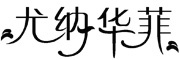 尤纳华菲是什么牌子_尤纳华菲品牌怎么样?