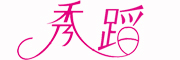 秀蹈是什么牌子_秀蹈品牌怎么样?