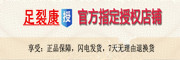 足裂康是什么牌子_足裂康品牌怎么样?