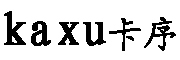 KaXu是什么牌子_卡序品牌怎么样?