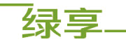 绿享是什么牌子_绿享品牌怎么样?