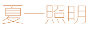 夏一是什么牌子_夏一品牌怎么样?